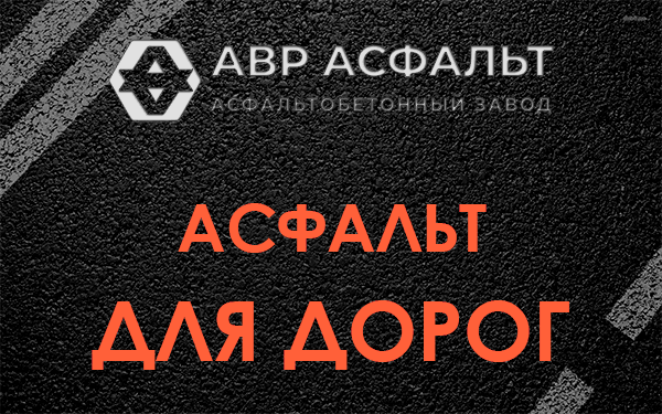Асфальт для дорог в Рязановском