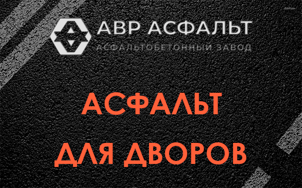 Асфальт для дворов в Рязановском
