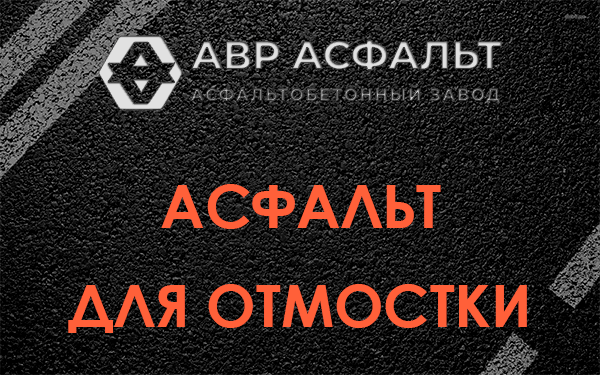 Асфальт для отмостки в Рязановском