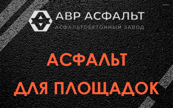 Асфальт для площадок в Рязановском