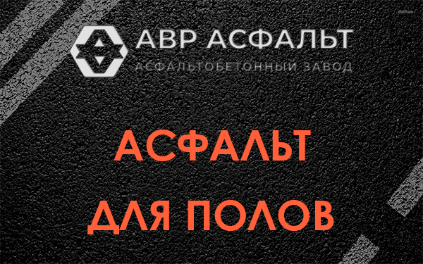 Асфальт для полов в Рязановском
