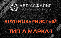 Крупнозернистая смесь А1 в Рязановском