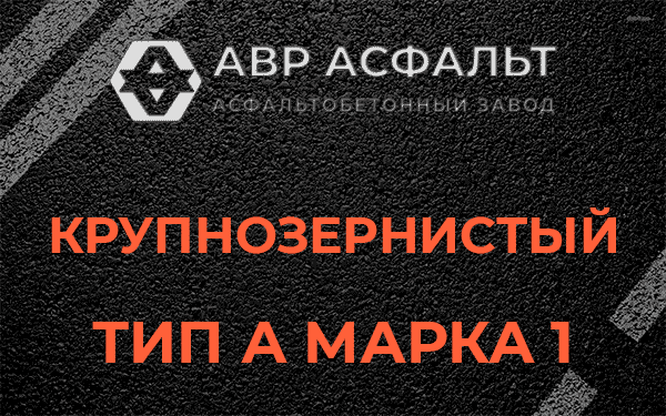 Крупнозернистый тип А марка 1 в Рязановском