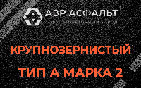 Крупнозернистая смесь А2 в Рязановском