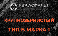 Крупнозернистая смесь Б1 в Рязановском