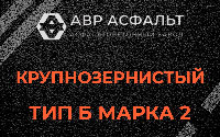 Крупнозернистая смесь Б2 в Рязановском