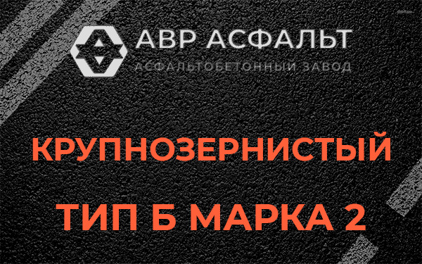  Крупнозернистый тип Б марка 2 в Рязановском