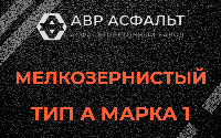 Мелкозернистая смесь А1 в Рязановском