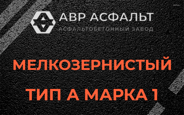 Мелкозернистый тип А марка 1 в Рязановском