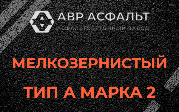 Мелкозернистый тип А марка 2 в Рязановском