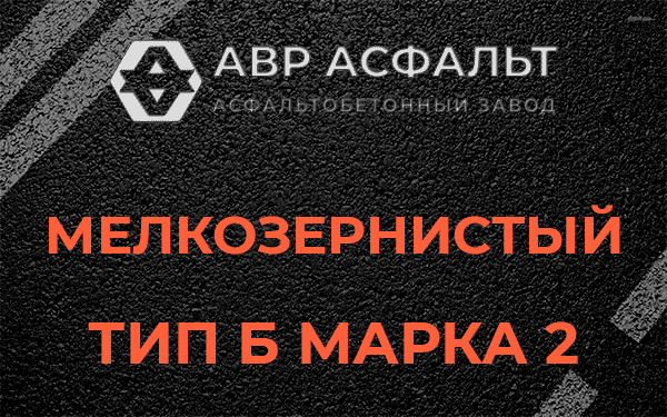 Мелкозернистый тип Б марка 2 в Рязановском