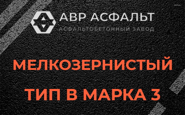 Мелкозернистый тип В марка 3 в Рязановском