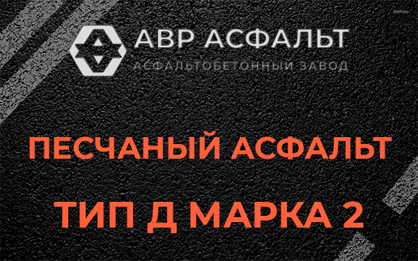 Песчаный асфальт тип Д марка 2 в Рязановском