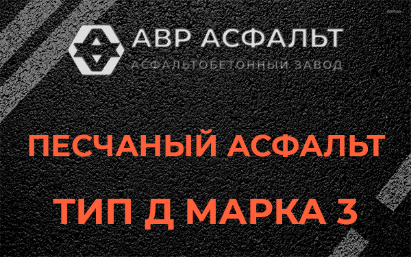 Песчаный асфальт тип Д марка 3 в Рязановском