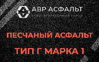 Песчаная смесь Г1 в Рязановском