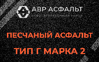 Песчаная смесь Г2 в Рязановском