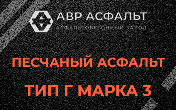 Песчаный асфальт тип Г марка 3 в Рязановском