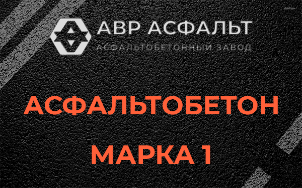 Асфальтобетон марка 1 в Рязановском