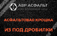 Асфальтовая крошка из под дробилки в Рязановском