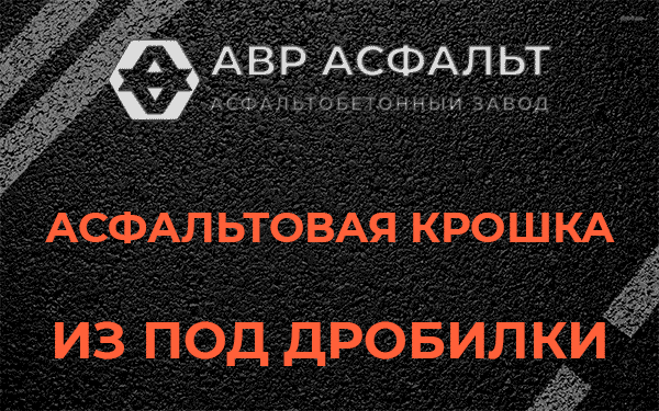 Асфальтовая крошка из под дробилки в Рязановском
