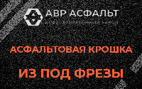 Асфальтовая крошка из под фрезы в Рязановском