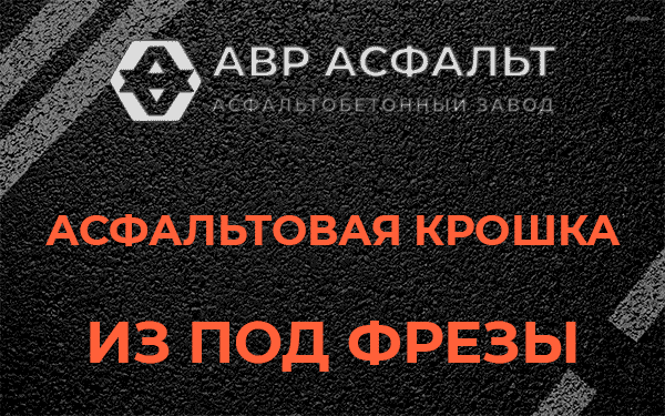 Асфальтовая крошка из под фрезы в Рязановском
