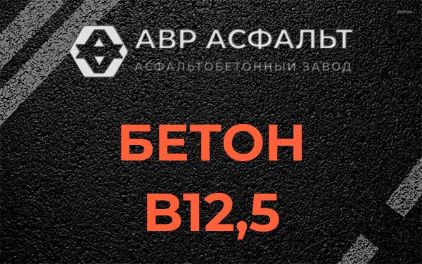 Бетон В12,5 в Рязановском