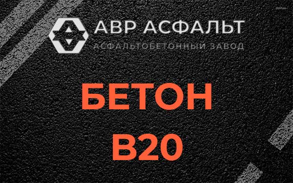 Бетон В20 в Рязановском