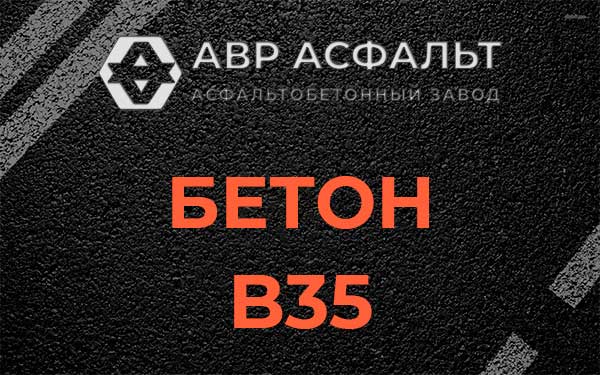 Бетон В35 в Рязановском