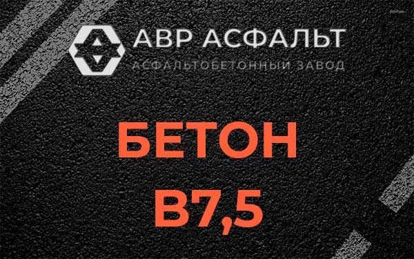 Бетон В7,5 в Рязановском