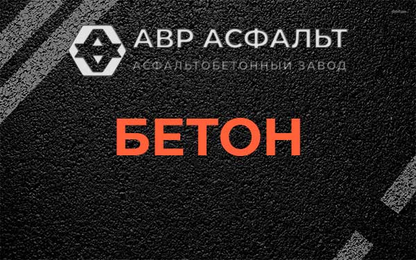 Бетон в Рязановском