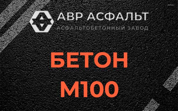 Бетон М100 в Рязановском