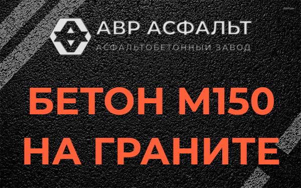Бетон М150 на граните в Рязановском