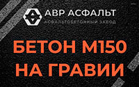 Бетон М150 на гравии в Рязановском
