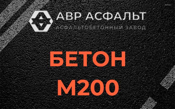 Бетон М200 в Рязановском