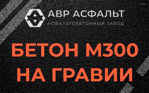 Бетон М300 на гравии в Рязановском