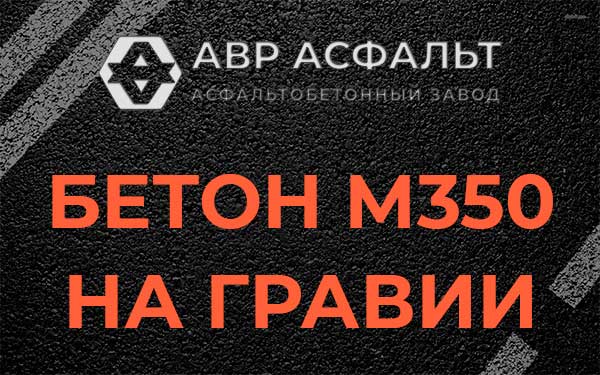 Бетон М350 на гравии в Рязановском