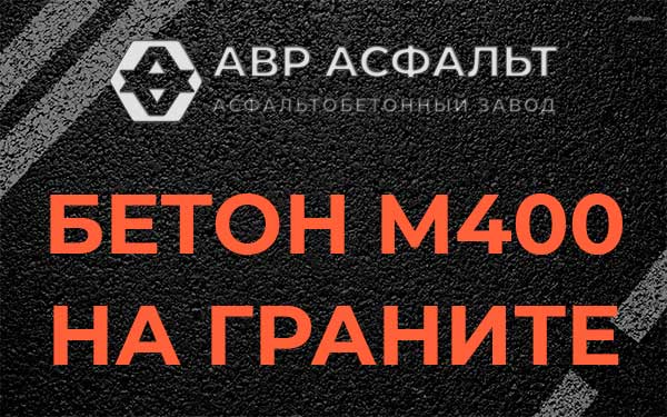 Бетон М400 на граните в Рязановском