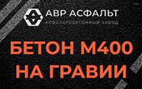 Бетон М400 на гравии в Рязановском