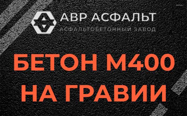 Бетон М400 на гравии в Рязановском