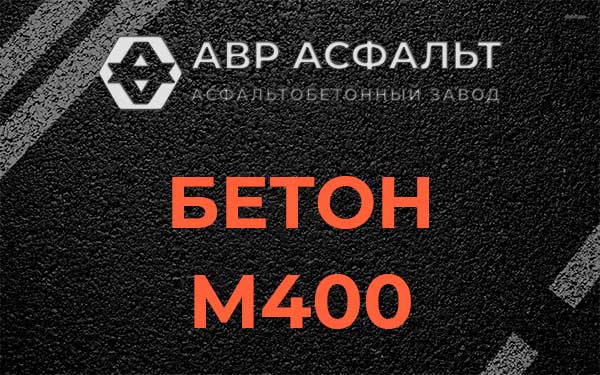 Бетон М400 в Рязановском