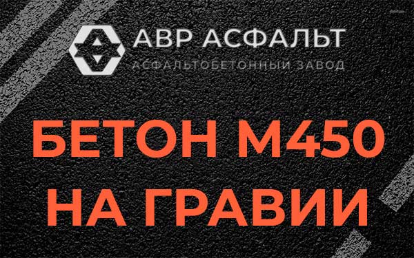 Бетон М450 на гравии в Рязановском