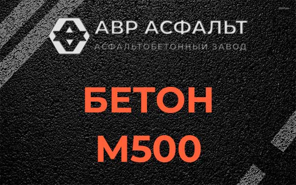 Бетон М500 в Рязановском