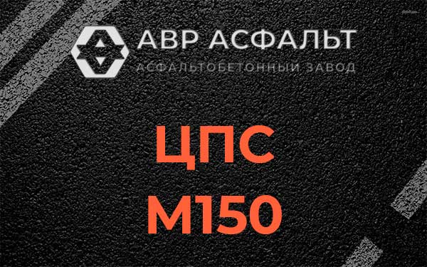 ЦПС М150 в Рязановском
