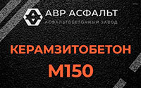 Керамзитобетон М150 в Рязановском