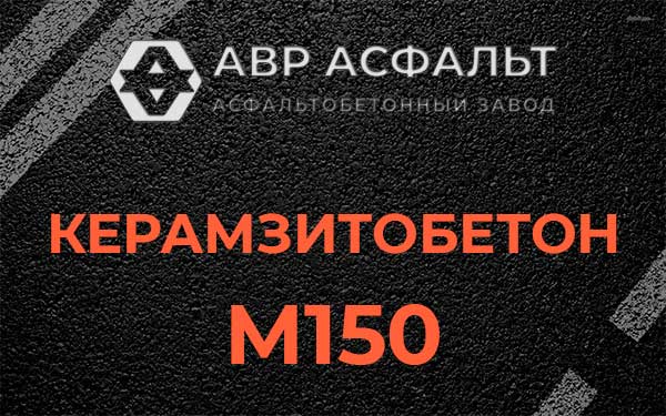 Керамзитбетон М150 в Рязановском