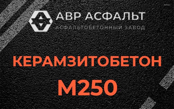 Керамзитбетон М250 в Рязановском