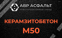 Керамзитобетон М50 в Рязановском