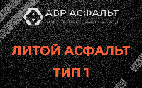 Литой асфальт тип 1 в Рязановском