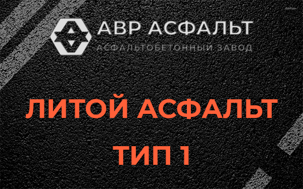 Литой асфальт тип 1 в Рязановском